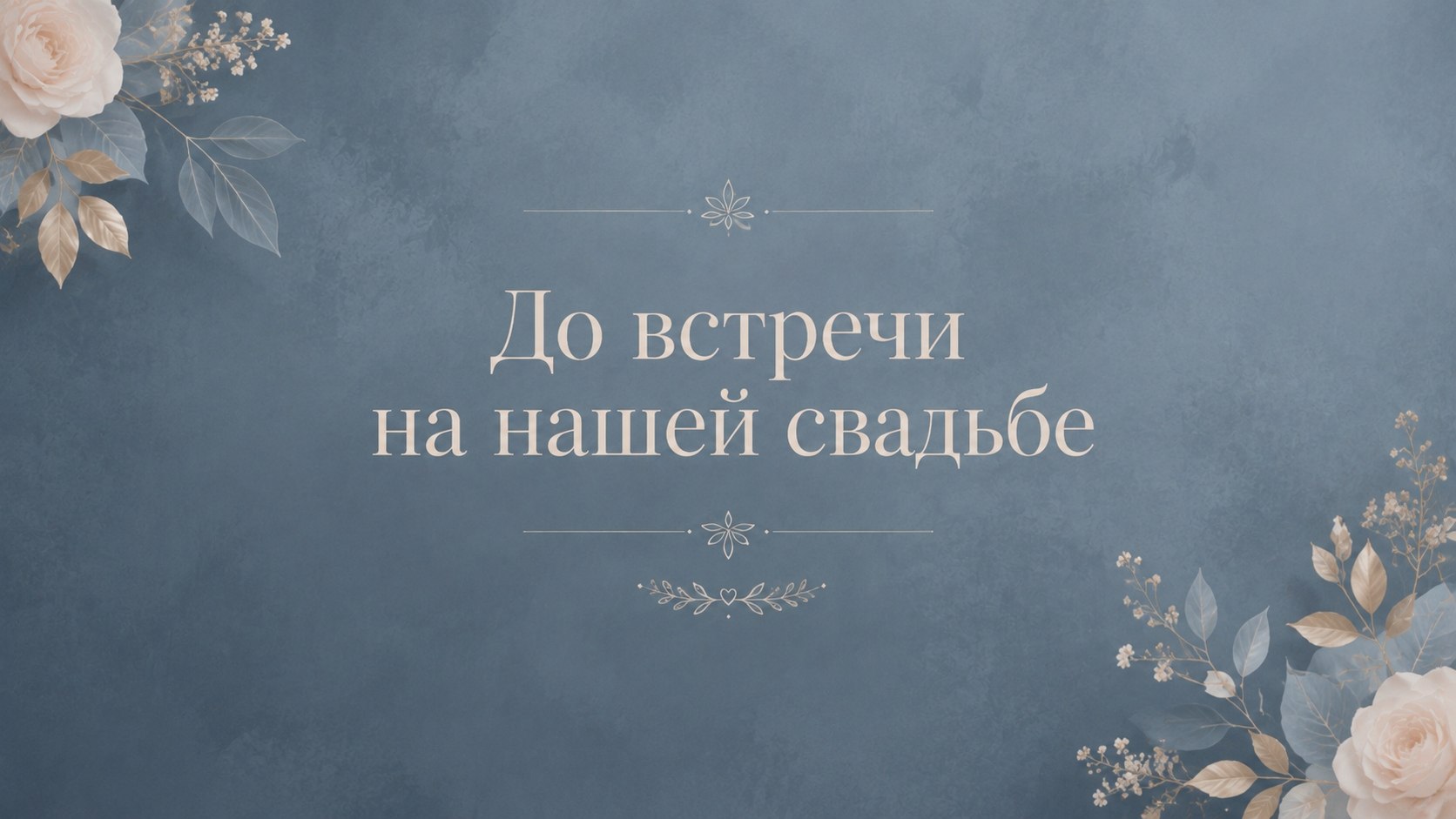 До встречи на нашей свадьбе